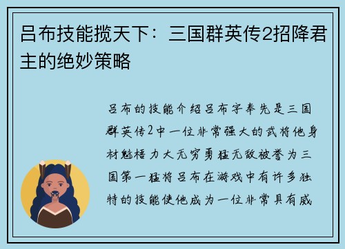 吕布技能揽天下：三国群英传2招降君主的绝妙策略