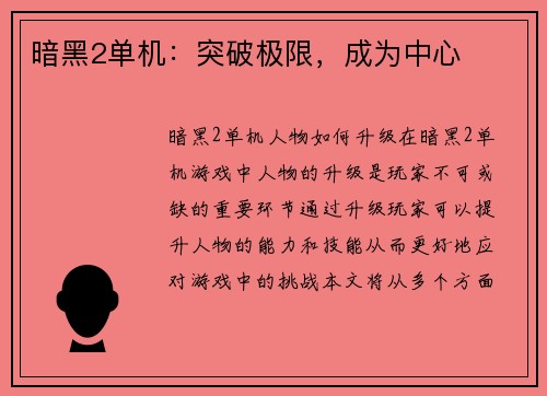 暗黑2单机：突破极限，成为中心