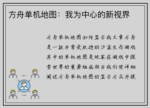 方舟单机地图：我为中心的新视界