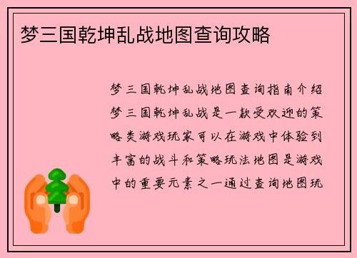 梦三国乾坤乱战地图查询攻略