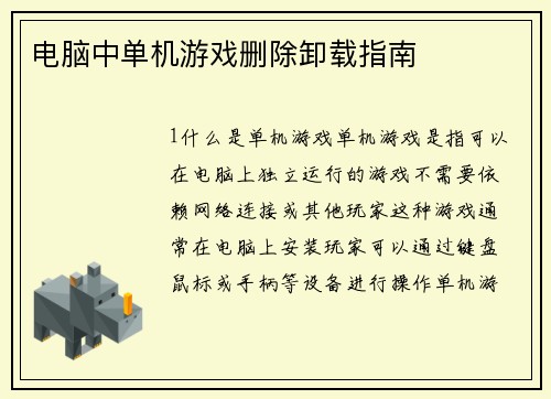 电脑中单机游戏删除卸载指南