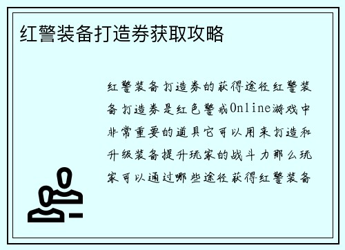 红警装备打造券获取攻略