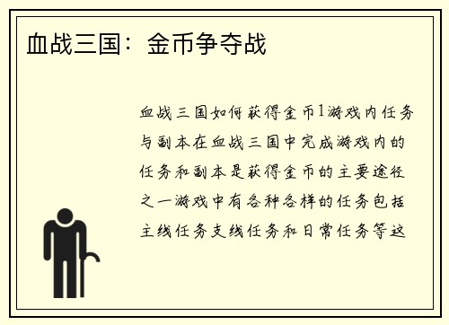 血战三国：金币争夺战